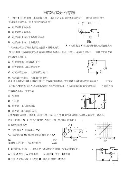 (完整word)初中九年级物理动态电路分析专题习题