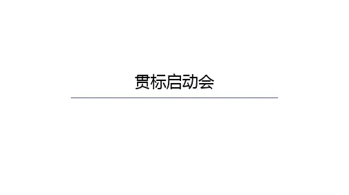 贯标启动会