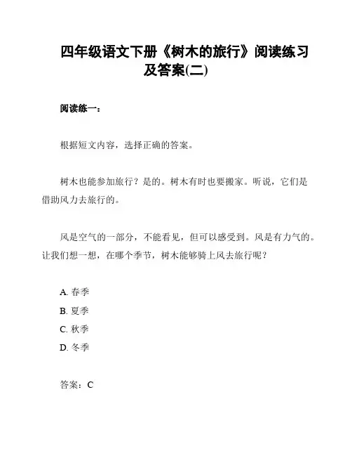 四年级语文下册《树木的旅行》阅读练习及答案(二)