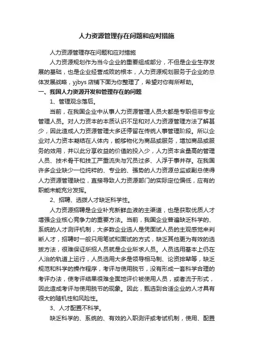 人力资源管理存在问题和应对措施
