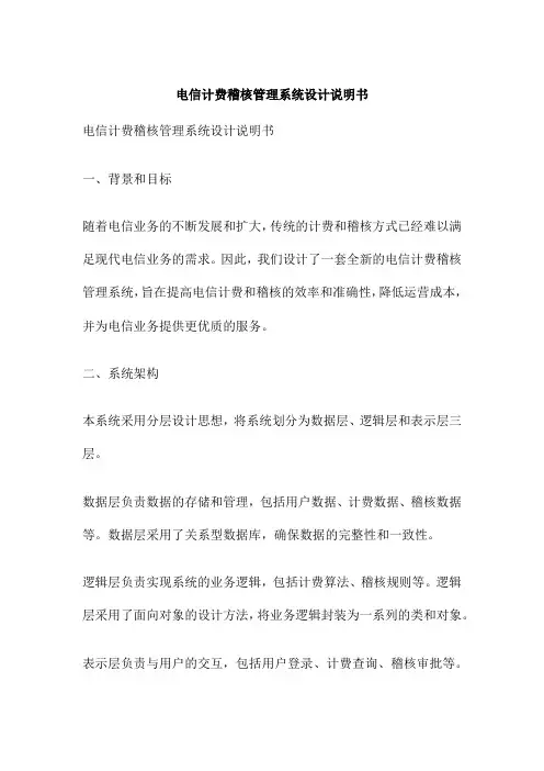 电信计费稽核管理系统设计说明书