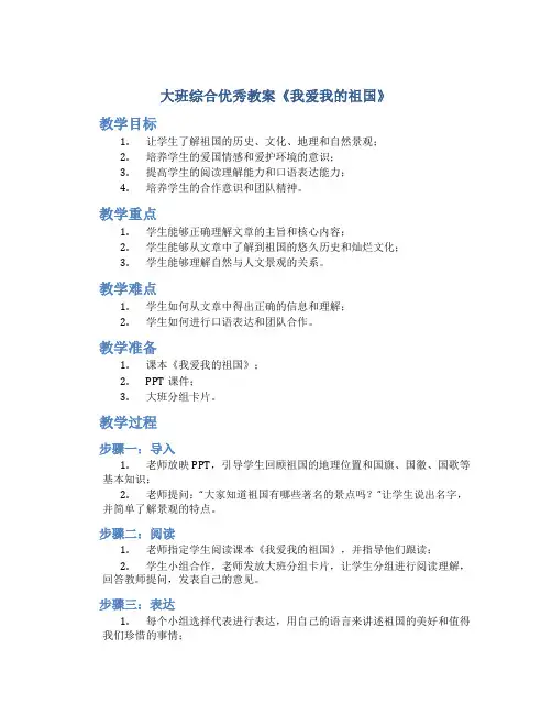 大班综合优秀教案《我爱我的祖国》