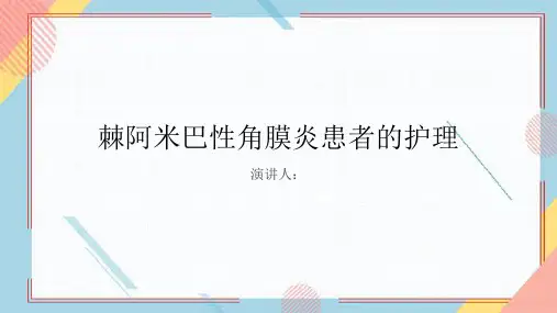 棘阿米巴性角膜炎患者的护理PPT