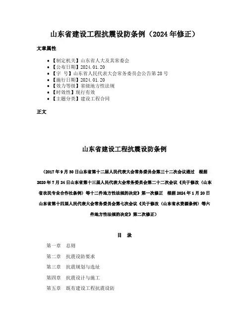 山东省建设工程抗震设防条例（2024年修正）