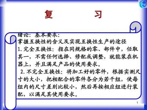 互换性期末复习资料