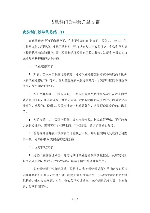 皮肤科门诊年终总结5篇