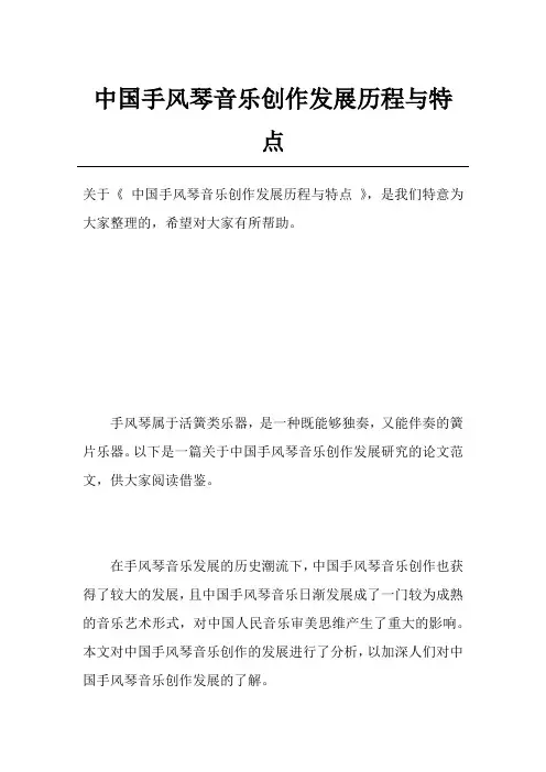 中国手风琴音乐创作发展历程与特点