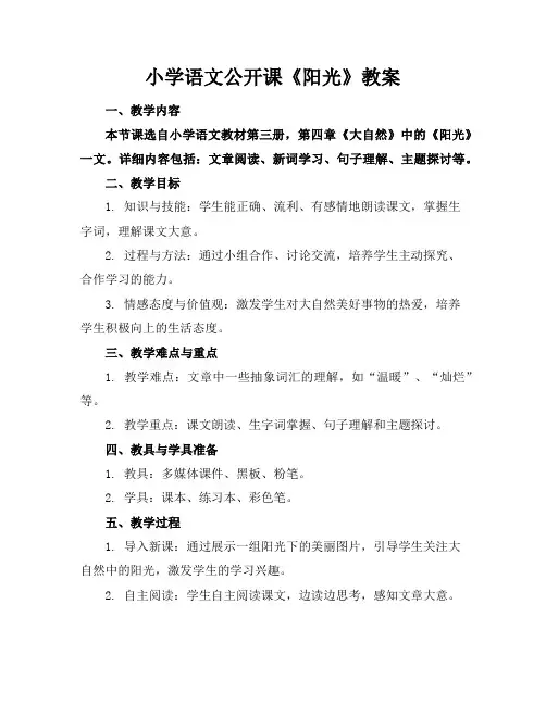 小学语文公开课《阳光》教案