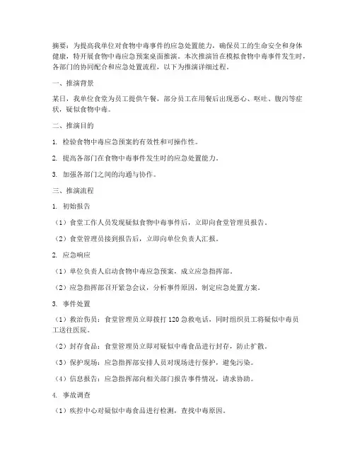 食物中毒应急预案桌面推演