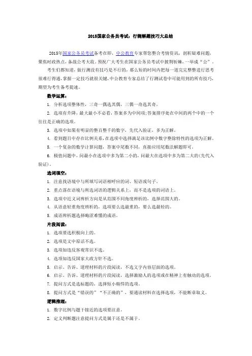 2015国家公务员考试：行测解题技巧大总结