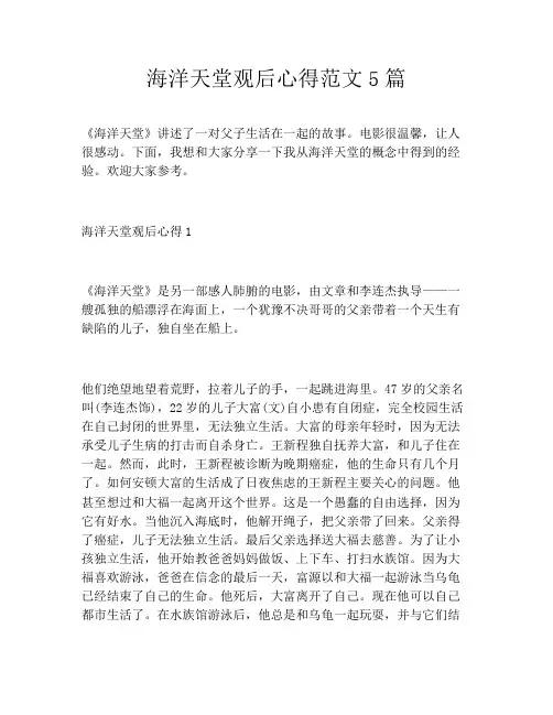 海洋天堂观后心得范文5篇