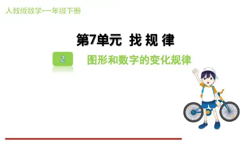 7.2 图形和数字的变化规律 课件(共15张PPT)人教版数学一年级下册