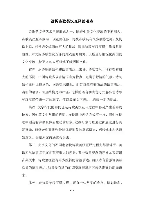 浅析诗歌英汉互译的难点