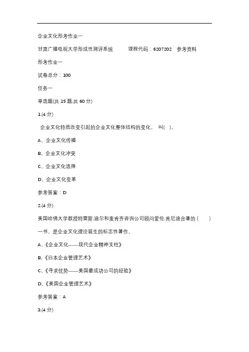 企业文化形考作业一-甘肃电大参考资料