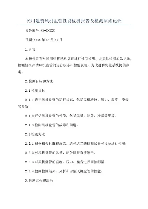 民用建筑风机盘管性能检测报告及检测原始记录
