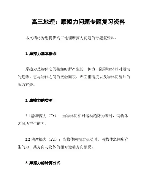 高三地理：摩擦力问题专题复习资料