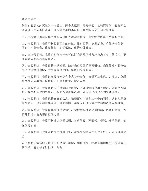 医院请假安全责任承诺书