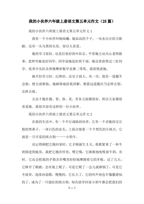 我的小伙伴六年级上册语文第五单元作文(25篇)