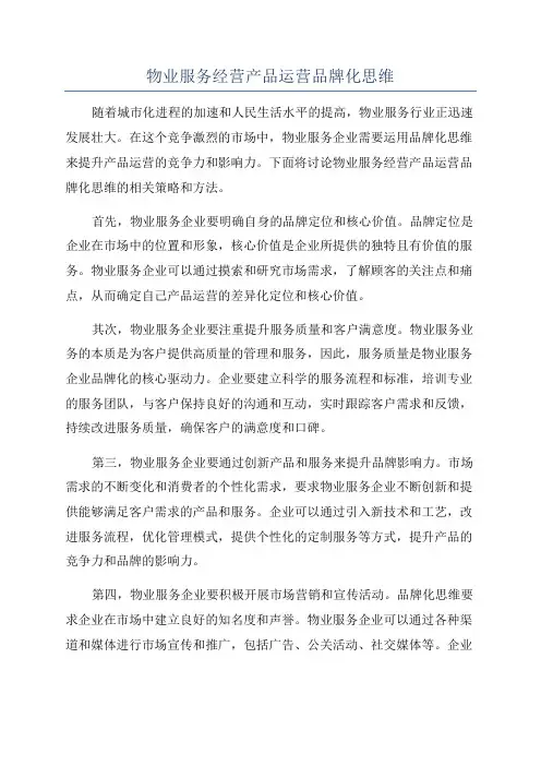 物业服务经营产品运营品牌化思维