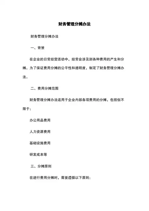 财务管理分摊办法