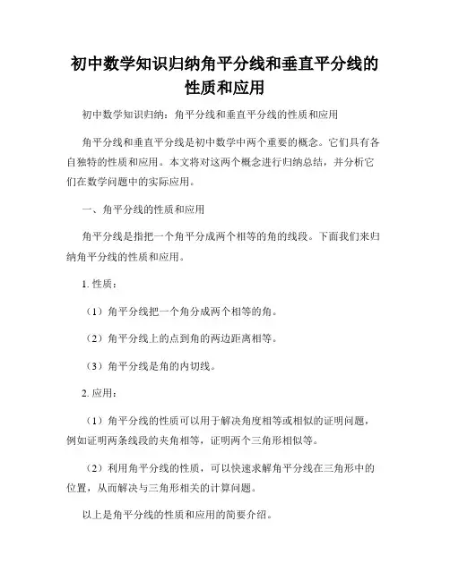 初中数学知识归纳角平分线和垂直平分线的性质和应用