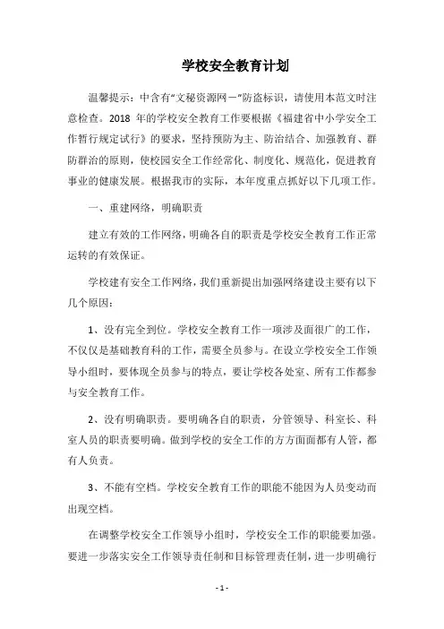 2018学校安全教育计划