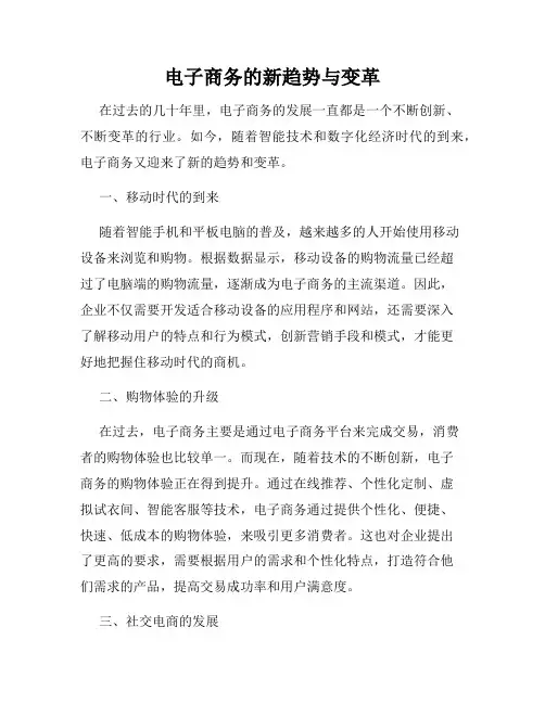 电子商务的新趋势与变革