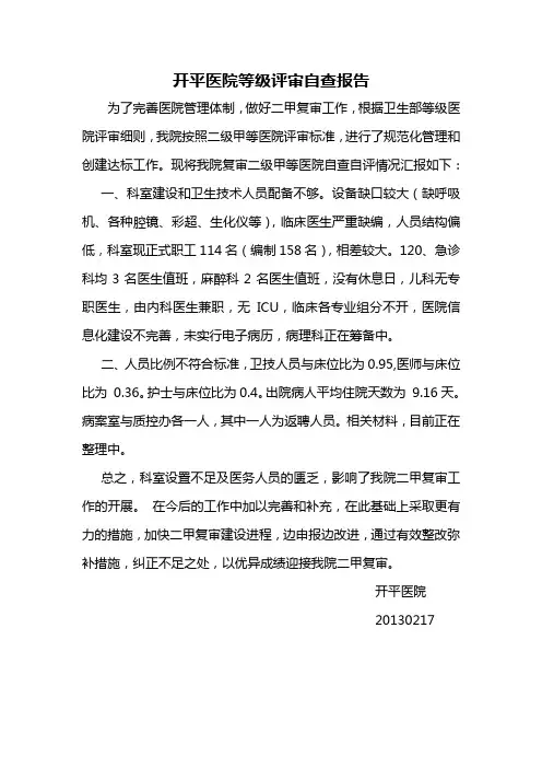 开平医院等级评审自查报告