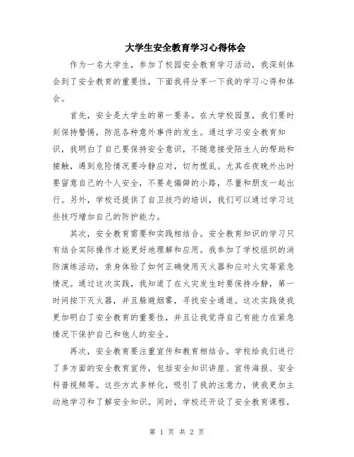 大学生安全教育学习心得体会