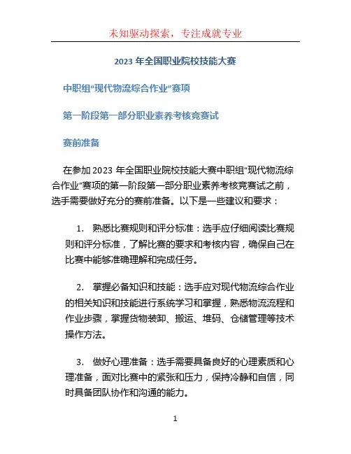2023年全国职业院校技能大赛 中职组“现代物流综合作业”赛项  第一阶段第一部分职业素养考核竞赛试