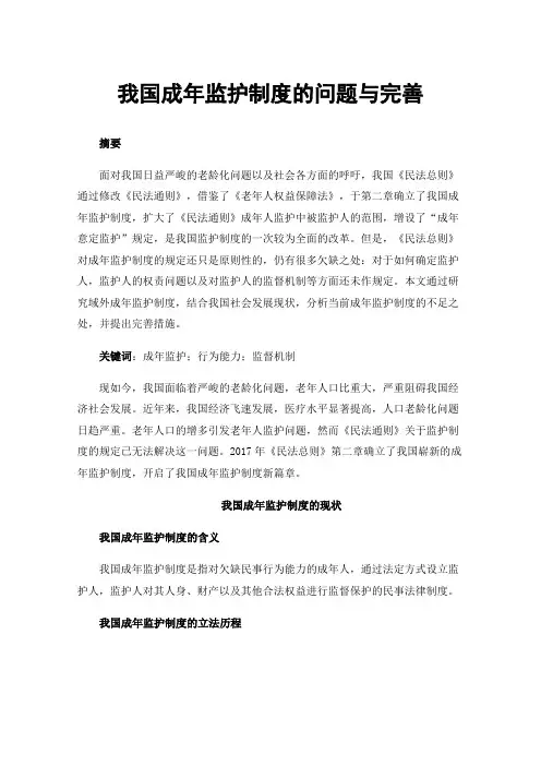 我国成年监护制度的问题与完善