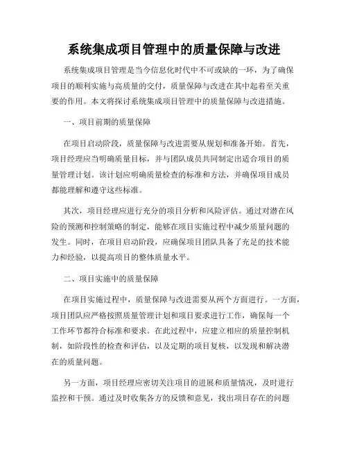 系统集成项目管理中的质量保障与改进