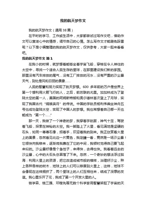 我的航天梦作文（通用38篇）