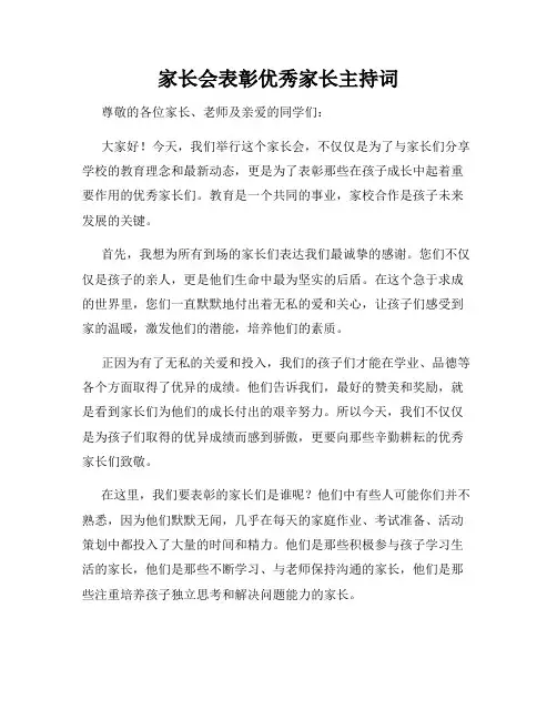 家长会表彰优秀家长主持词