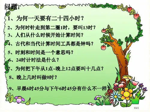 三下24时计时法市公开课一等奖省优质课获奖课件