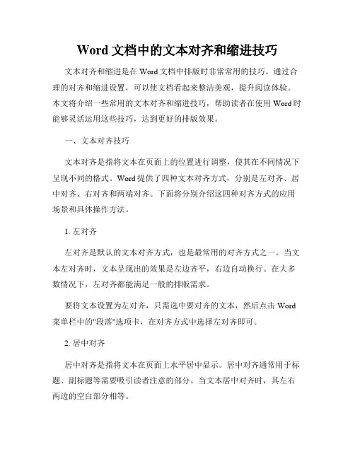 Word文档中的文本对齐和缩进技巧