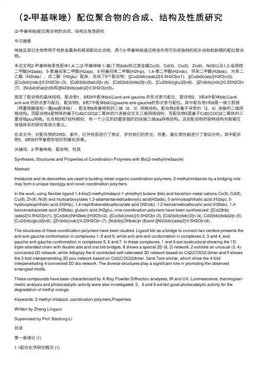 （2-甲基咪唑）配位聚合物的合成、结构及性质研究