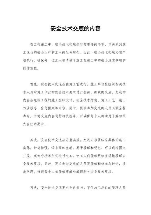 安全技术交底的内容