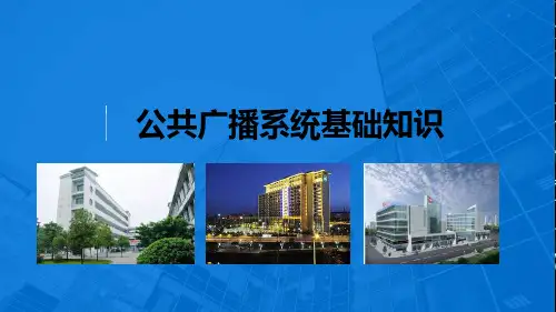 公共广播系统基础知识