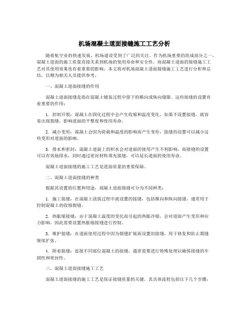 机场混凝土道面接缝施工工艺分析