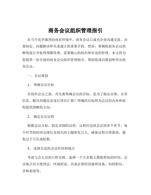 商务会议组织管理指引