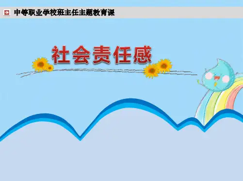社会责任感PPT(共14张PPT)