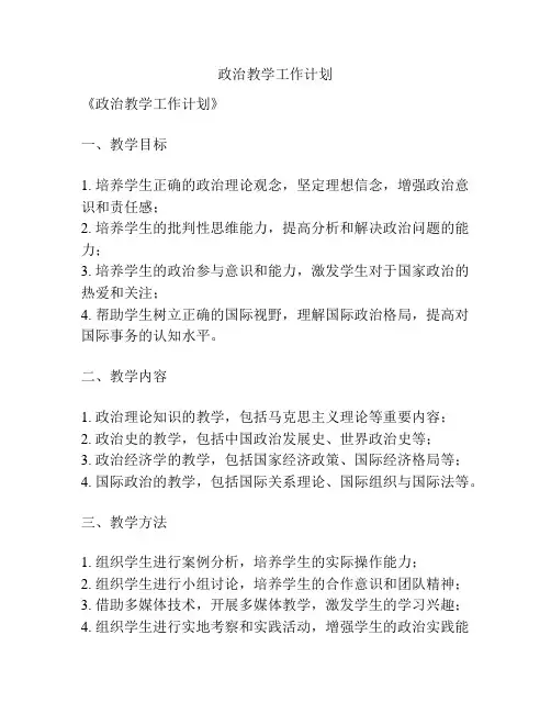 政治教学工作计划