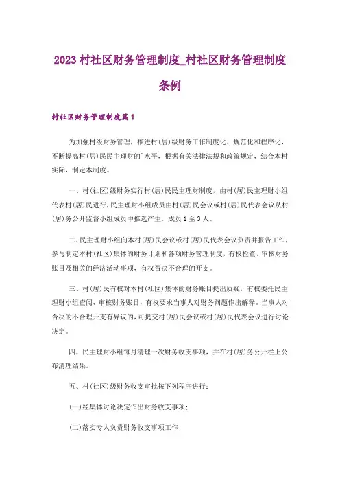 2023村社区财务管理制度_村社区财务管理制度条例