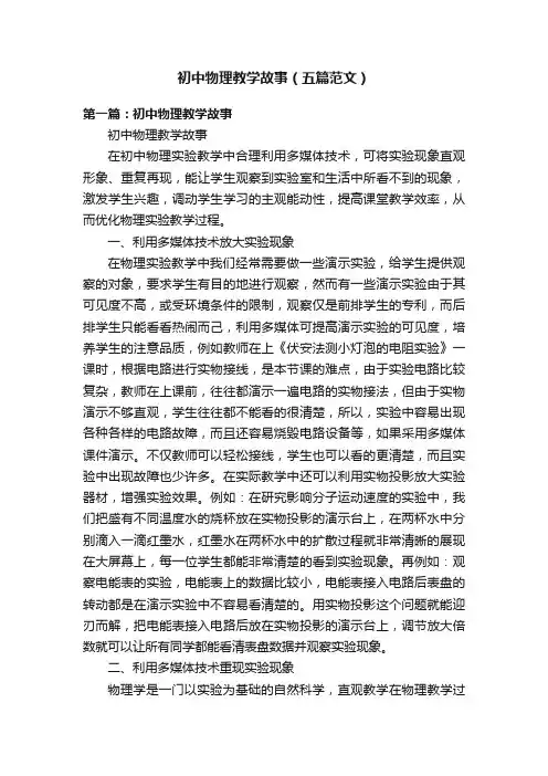 初中物理教学故事（五篇范文）