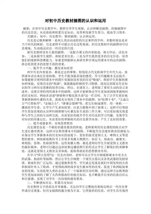 对初中历史教材插图的认识和运用