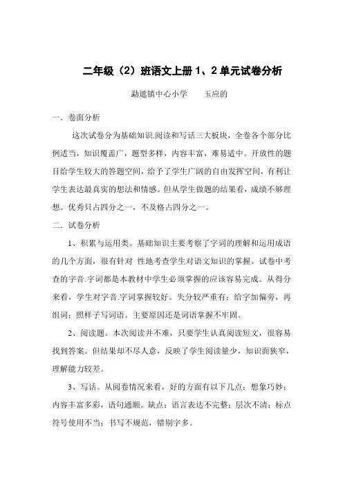 二年级三班语文上册1、2单元试卷分析