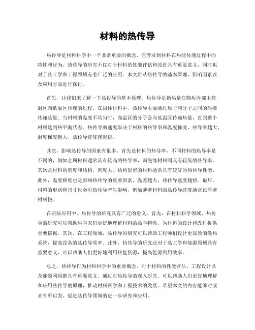材料的热传导
