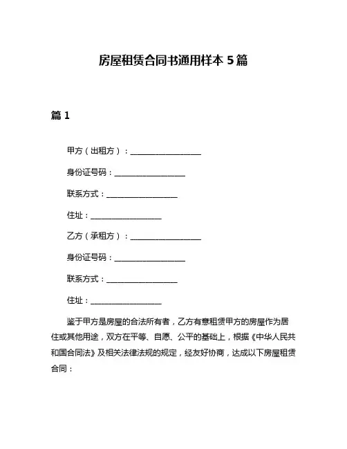 房屋租赁合同书通用样本5篇