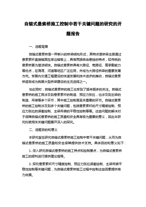 自锚式悬索桥施工控制中若干关键问题的研究的开题报告
